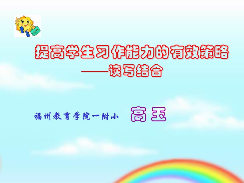 福州教育学院一附小高玉.ppt_第1页