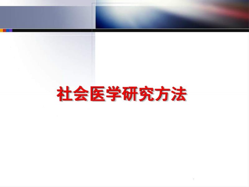 社会医学的研究方法 课件.ppt_第1页