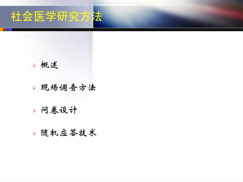 社会医学的研究方法 课件.ppt_第3页