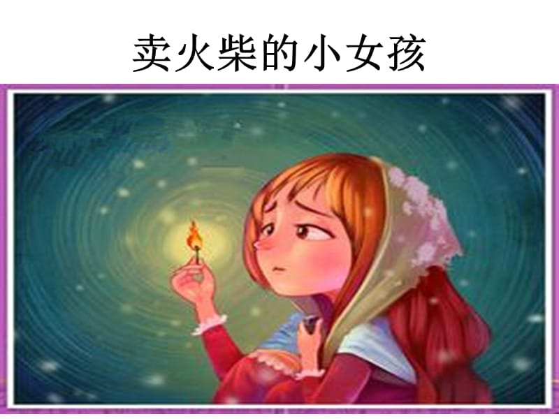 丑小鸭（刘昕）6.ppt_第2页