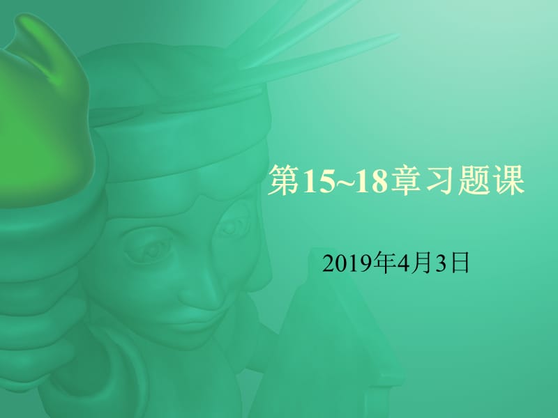 第1518章习题课.ppt_第1页