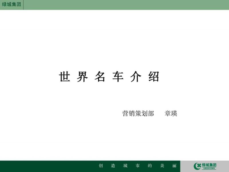 绿城奢侈品培训-汽车.ppt_第2页