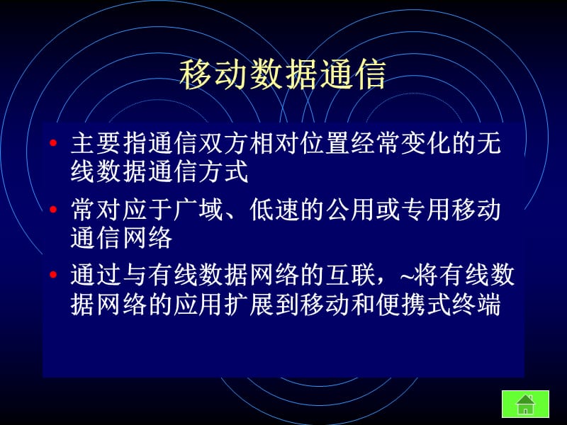 第4章移动数据通信ppt课件.ppt_第3页