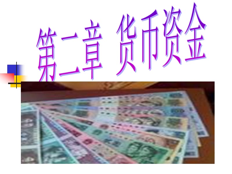 二章货币资金.ppt_第1页