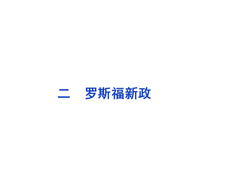 二罗斯福新政教学课件.ppt_第1页