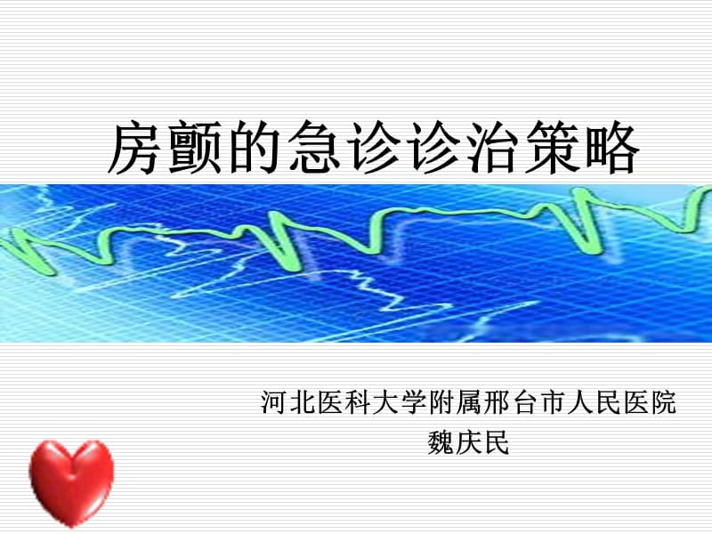 房颤急诊诊治策略.ppt_第1页