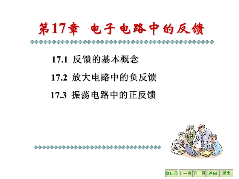 电工学第七版电子电路中的反馈.ppt_第1页