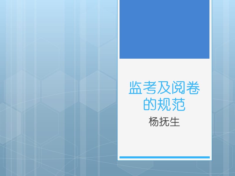 监考及阅卷的规范.ppt_第1页