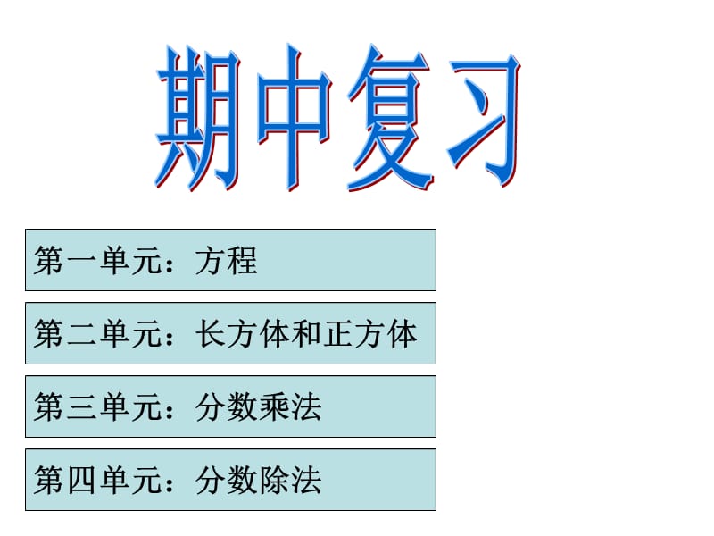 第一单元方程.ppt_第1页