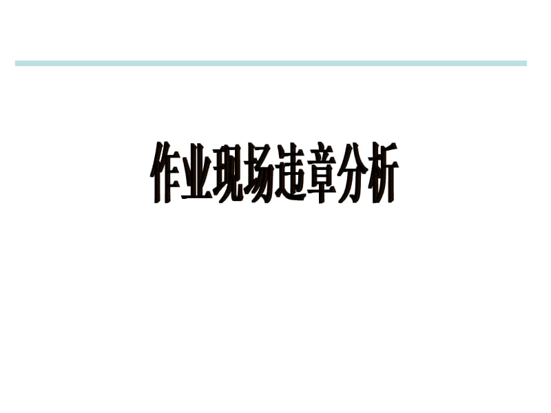 建筑工程施工现场违章作业分析漫画.ppt_第1页