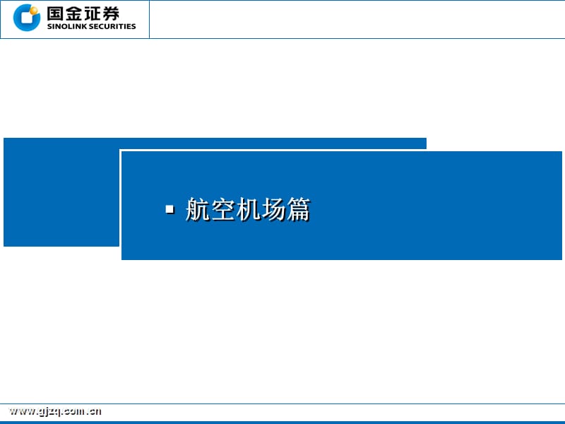 国金证券研究所黄金香CFA电话邮箱.ppt_第2页