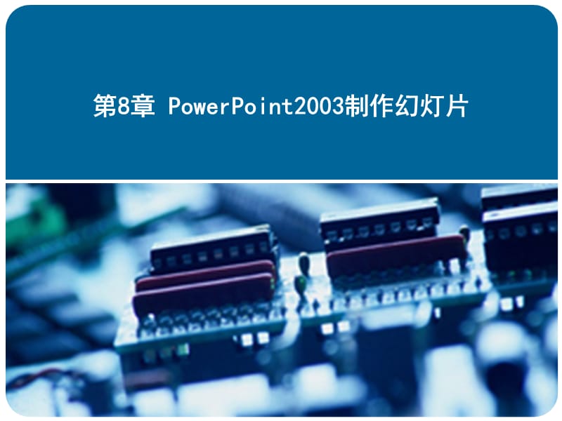 第8章PowerPoint2003制作幻灯片.ppt_第1页