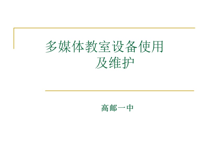 多媒体教室设备使用及维护教学课件.ppt_第1页