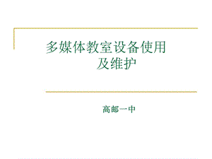 多媒体教室设备使用及维护教学课件.ppt