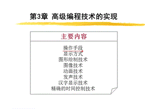 第3部分高级编程技术的实现.ppt