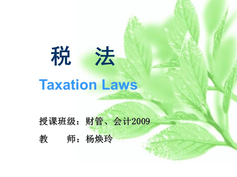 第4章营业税法.ppt_第1页