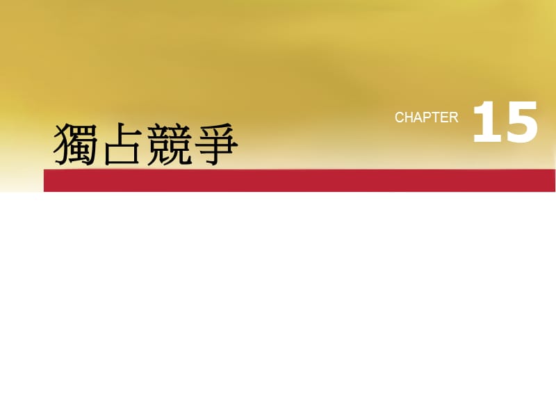 独占竞争.ppt_第2页