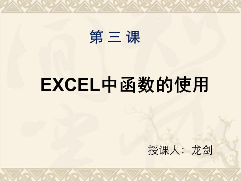 Excel第三课函数和公式的使用.ppt_第1页