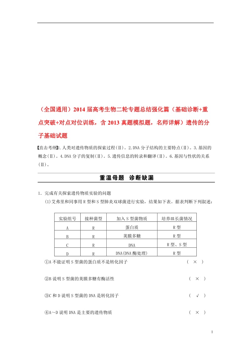 全国通用2014届高考生物二轮专题总结强化篇遗传的分子基础试题.doc_第1页