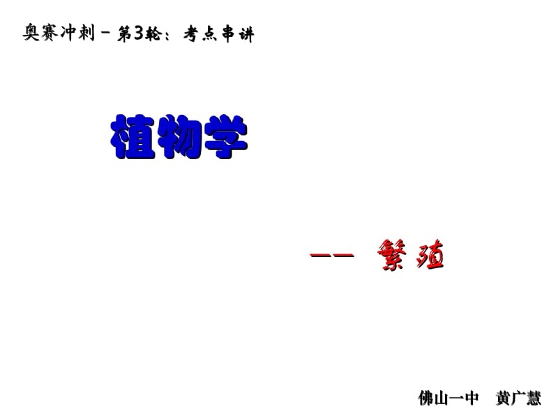 奥赛冲刺第3轮考点串讲植物学繁殖.ppt_第1页