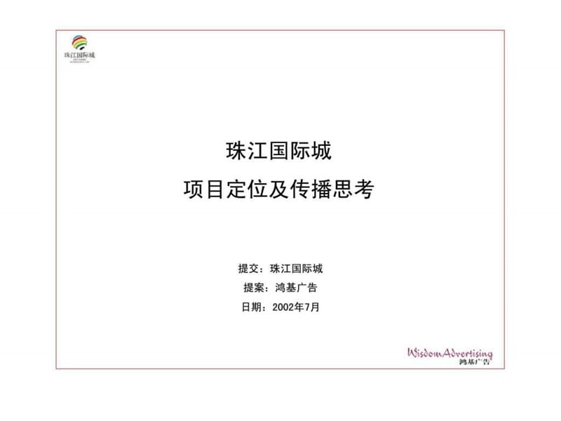 珠江国际城项目定位及传播思考.ppt_第1页