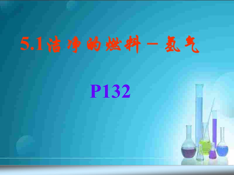 洁净的燃料-氢气P132.ppt_第1页