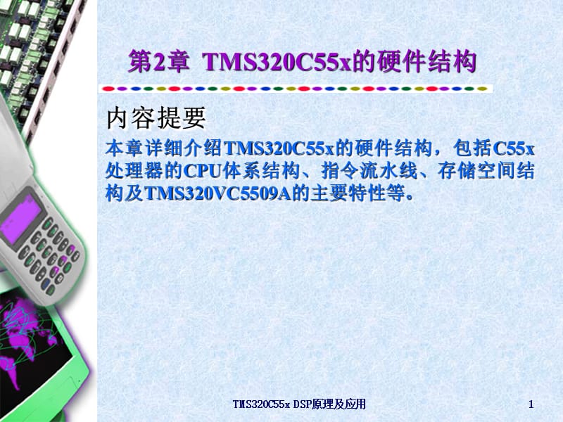 第2章TMS320C55x的硬件结构.ppt_第1页