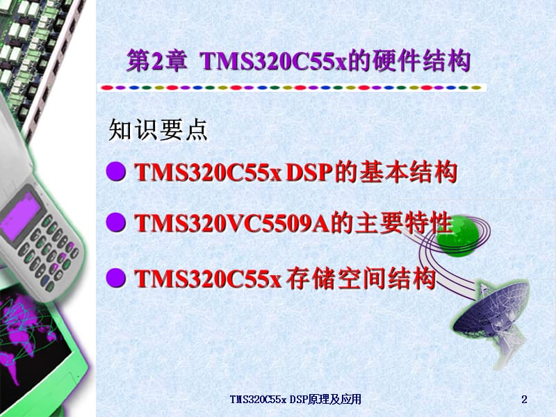 第2章TMS320C55x的硬件结构.ppt_第2页