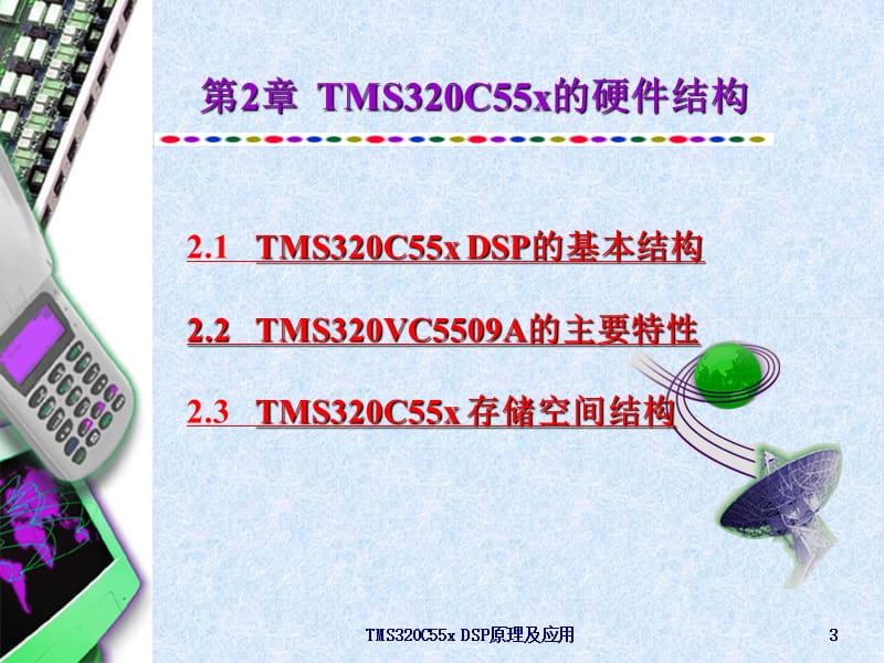 第2章TMS320C55x的硬件结构.ppt_第3页