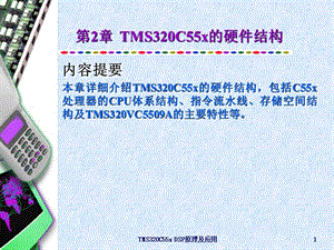 第2章TMS320C55x的硬件结构.ppt