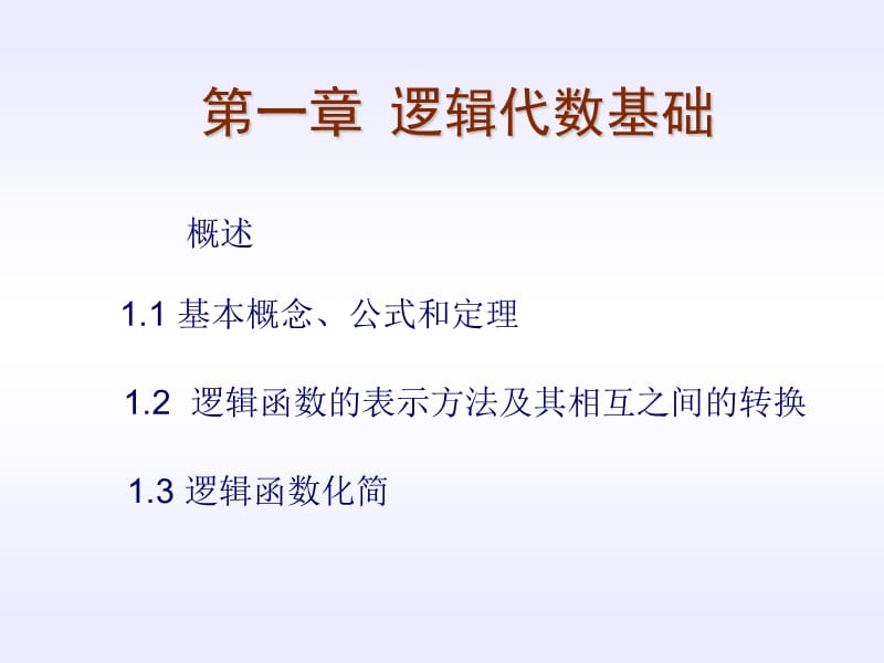 第一章逻辑代数基础.ppt_第1页