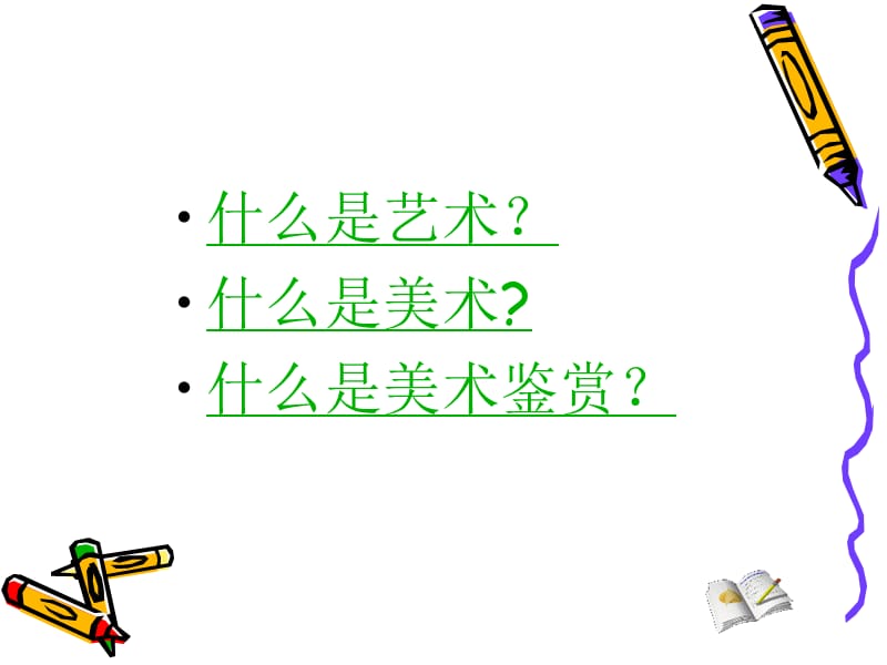 A第一课美术鉴赏意义(2).ppt_第3页