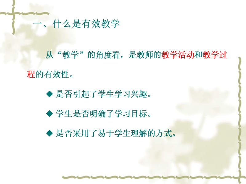 地理课堂有效教学的思考.ppt_第2页