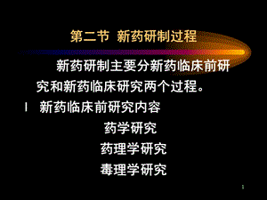 新药研制过程.ppt