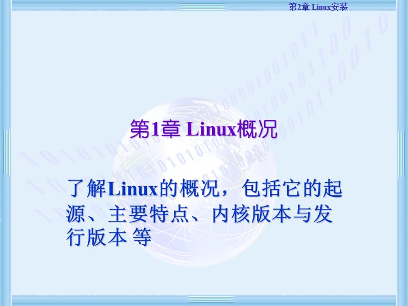 第1章Linux概况.ppt_第1页