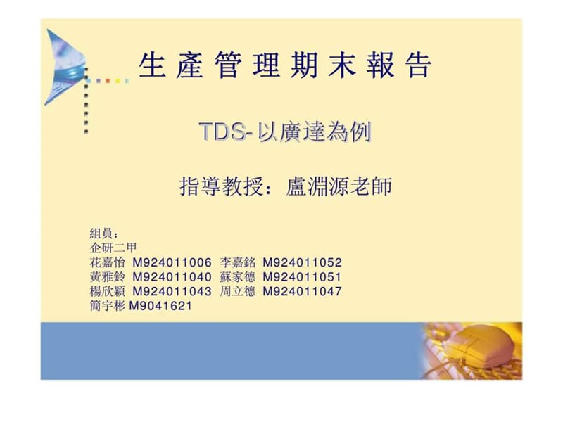 生产管理期末报告 TDS-以广达为例.ppt_第1页