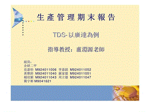 生产管理期末报告 TDS-以广达为例.ppt