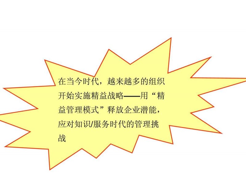 构建基于精益战略的管理系统.ppt_第1页