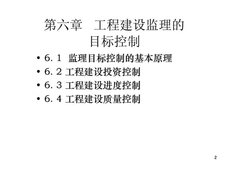 工程建设监理的目标控制_智库文档.ppt_第2页