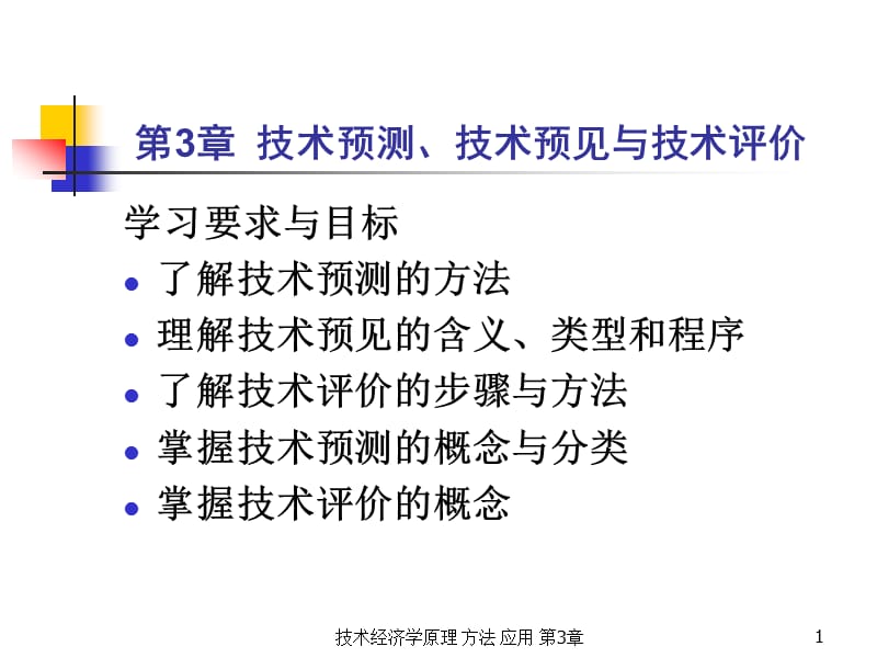 第3部分技术预测技术预见与技术评价.ppt_第1页