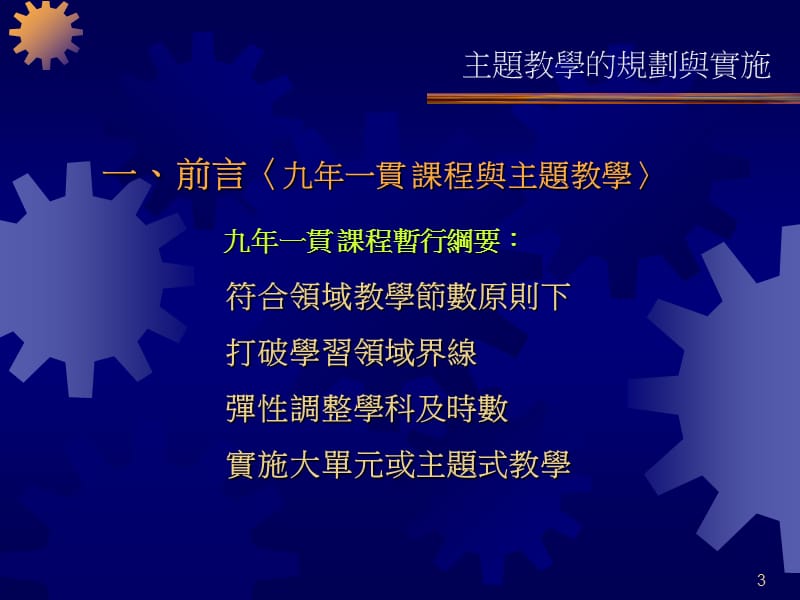 教育部九年一贯课程试办成果研讨會.ppt_第3页