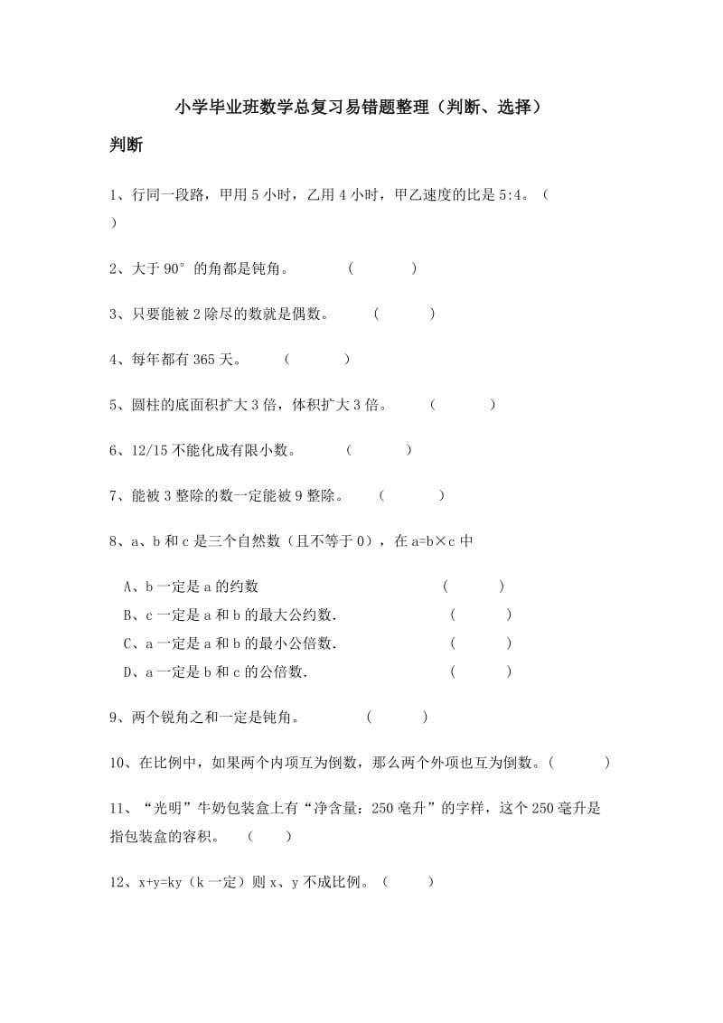 小学毕业班数学总复习易错题整理.doc_第1页