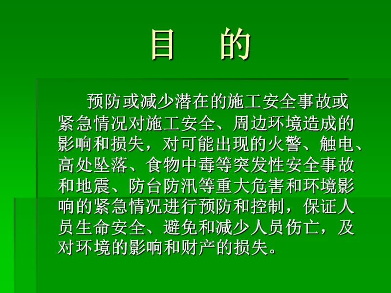 建筑工程项目事故应急处理常识.ppt_第2页