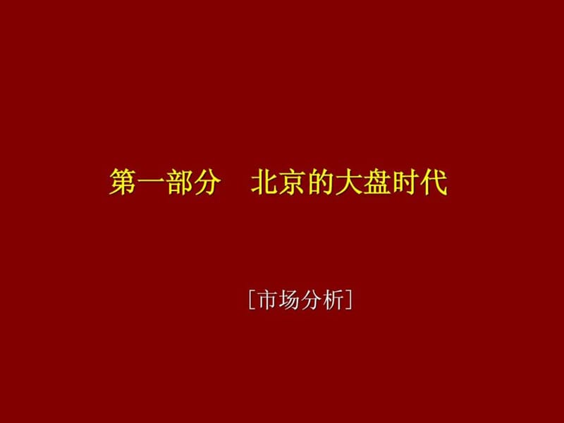 北京富力地产豆各庄项目推广策略报告-42PPT_1735628056.ppt.ppt_第2页