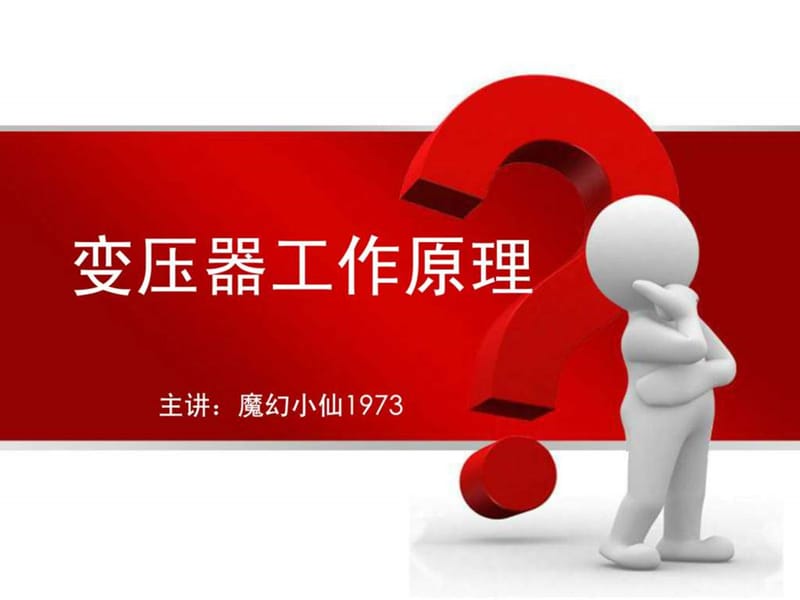 变压器的结构及工作原理.ppt.ppt_第1页