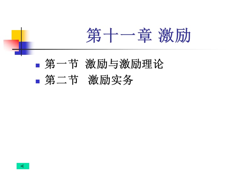 第十一章激励.PPT_第1页