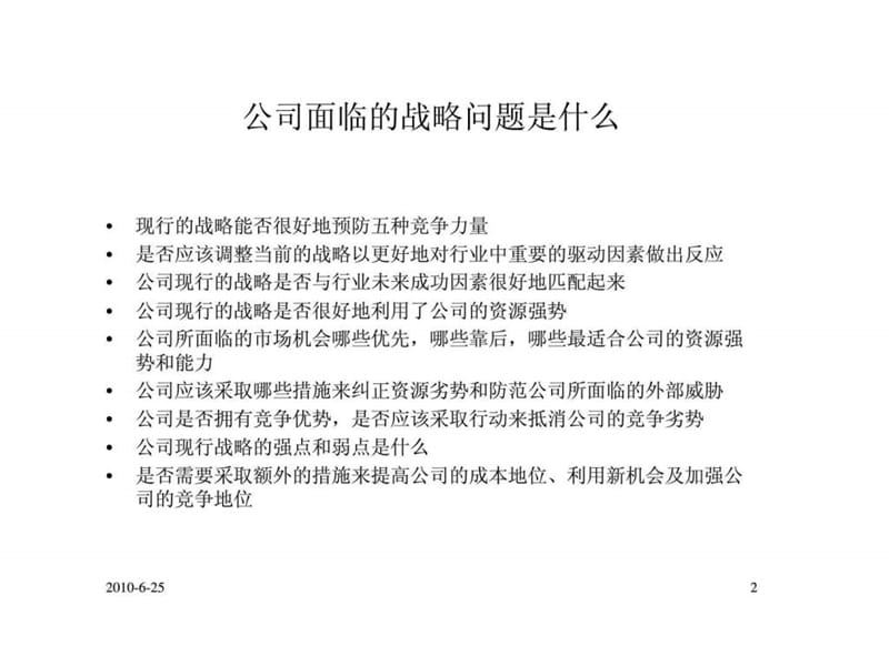 战略分析方法-企业内部资源与能力分析.ppt_第2页