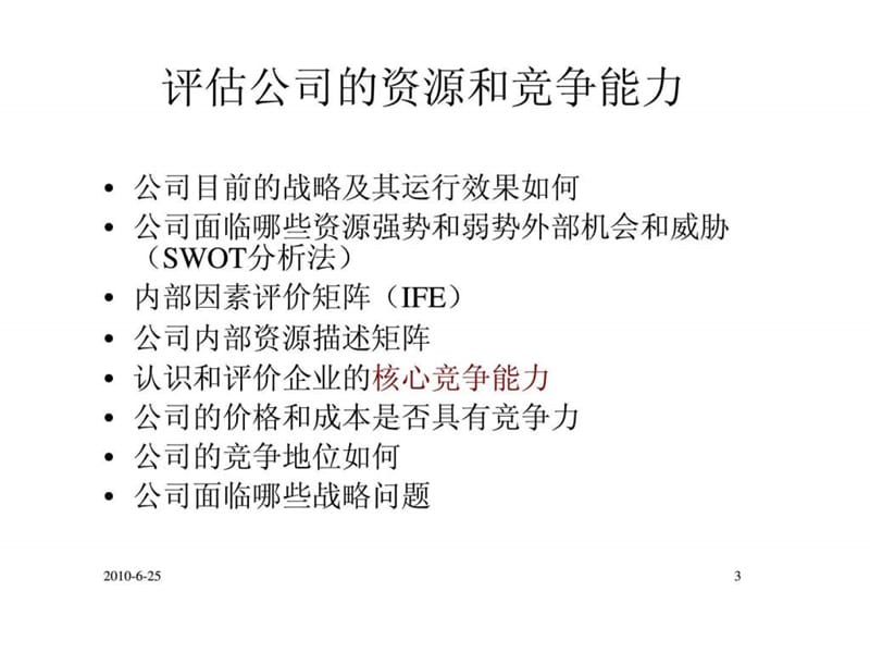 战略分析方法-企业内部资源与能力分析.ppt_第3页