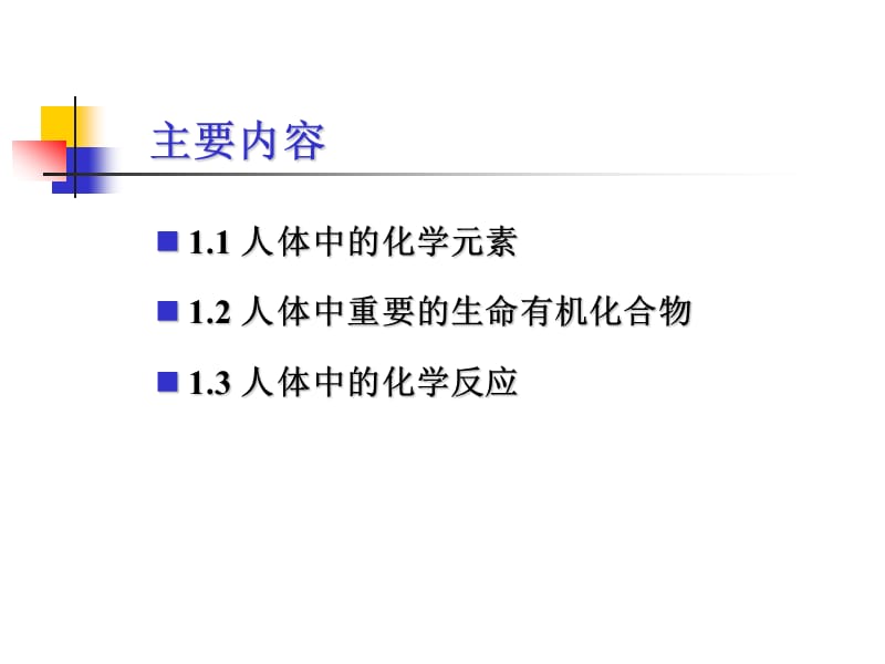 第一部分化学与生命现象一人体中的化学.ppt_第2页