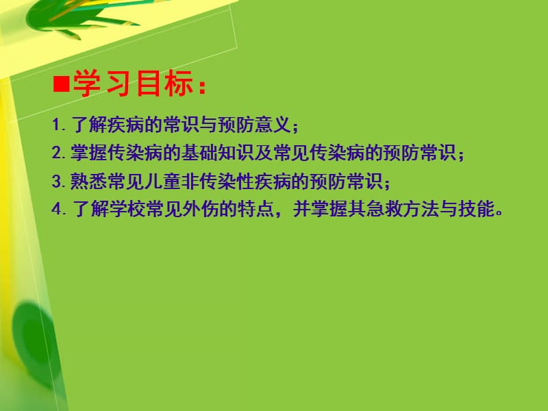 特殊儿童学校卫生学第七章 学校的疾病预防与急救.ppt_第2页